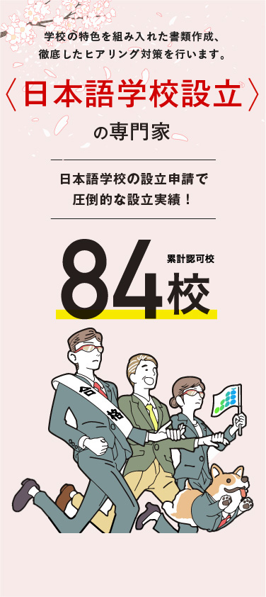 日本語学校の設立申請で認可数・認可率日本一！ むずかしい日本語学校の設立申請で、圧倒的な認可率を達成！