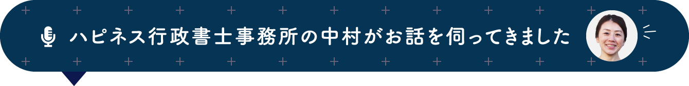 ハピネス行政書士事務所 中村