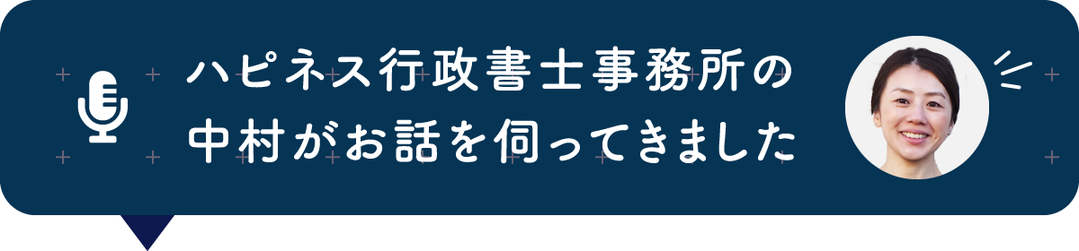 ハピネス行政書士事務所 中村