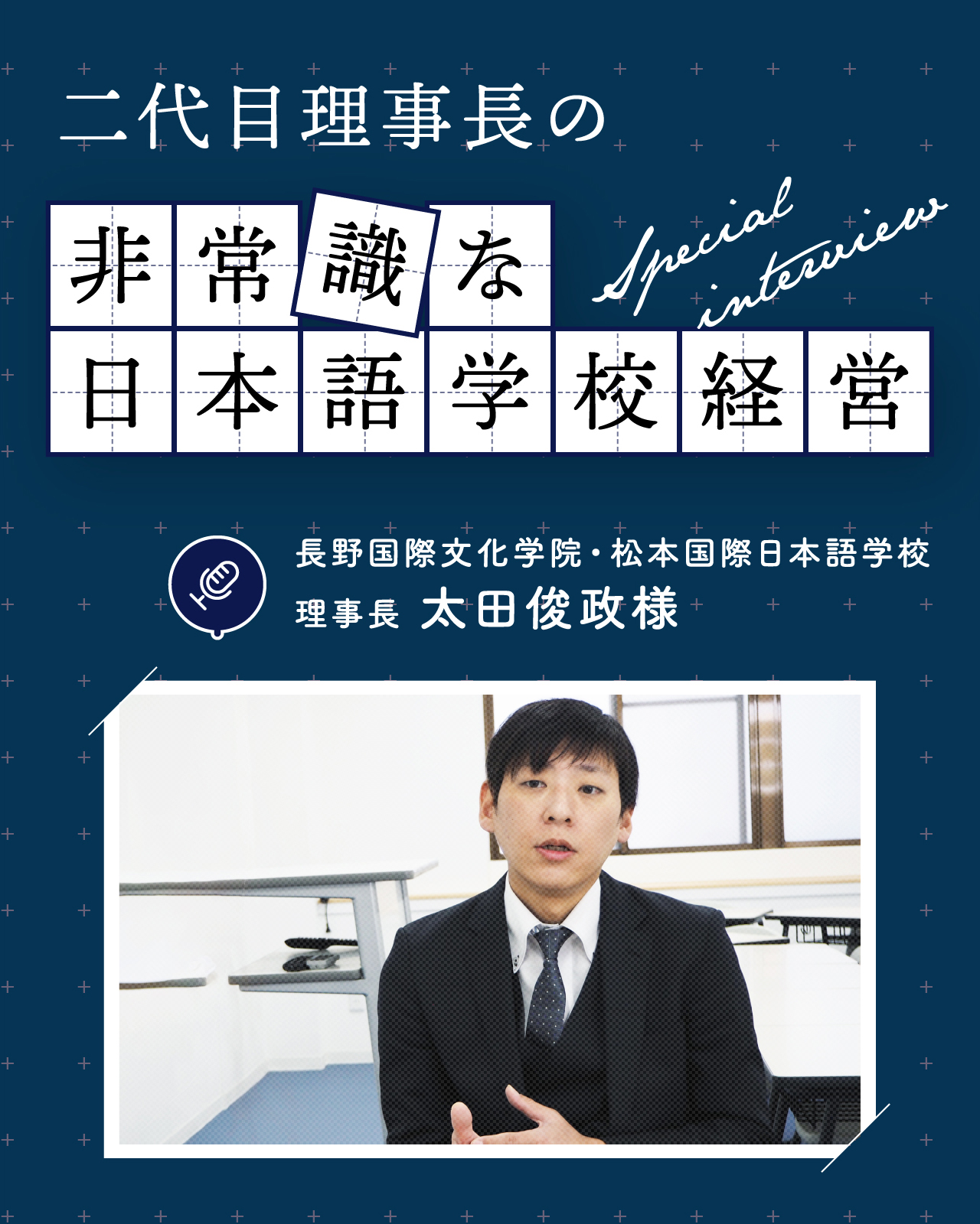 二代目理事長の非常識な日本語学校経営