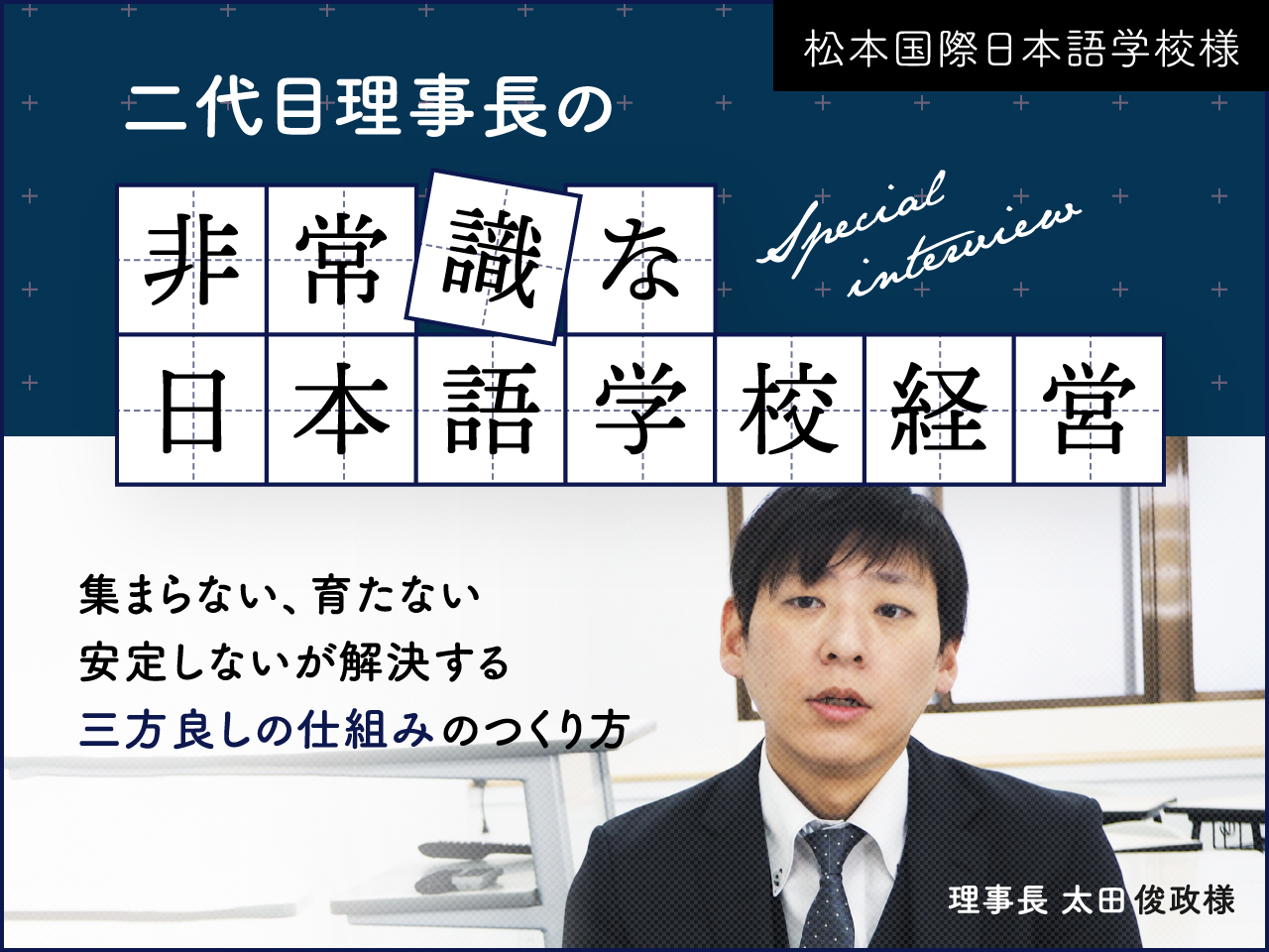 二代目理事長の非常識な日本語学校経営
