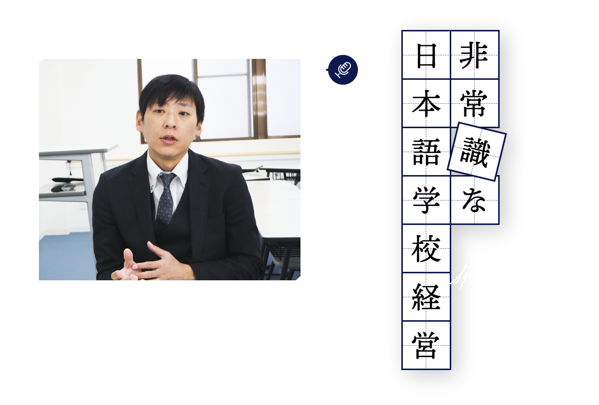 二代目理事長の非常識な日本語学校経営