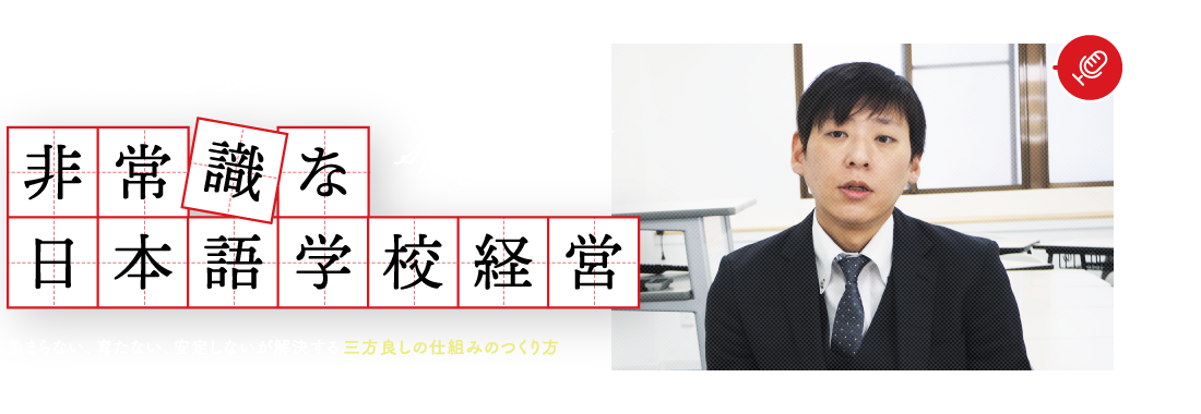 二代目理事長の非常識な日本語学校経営