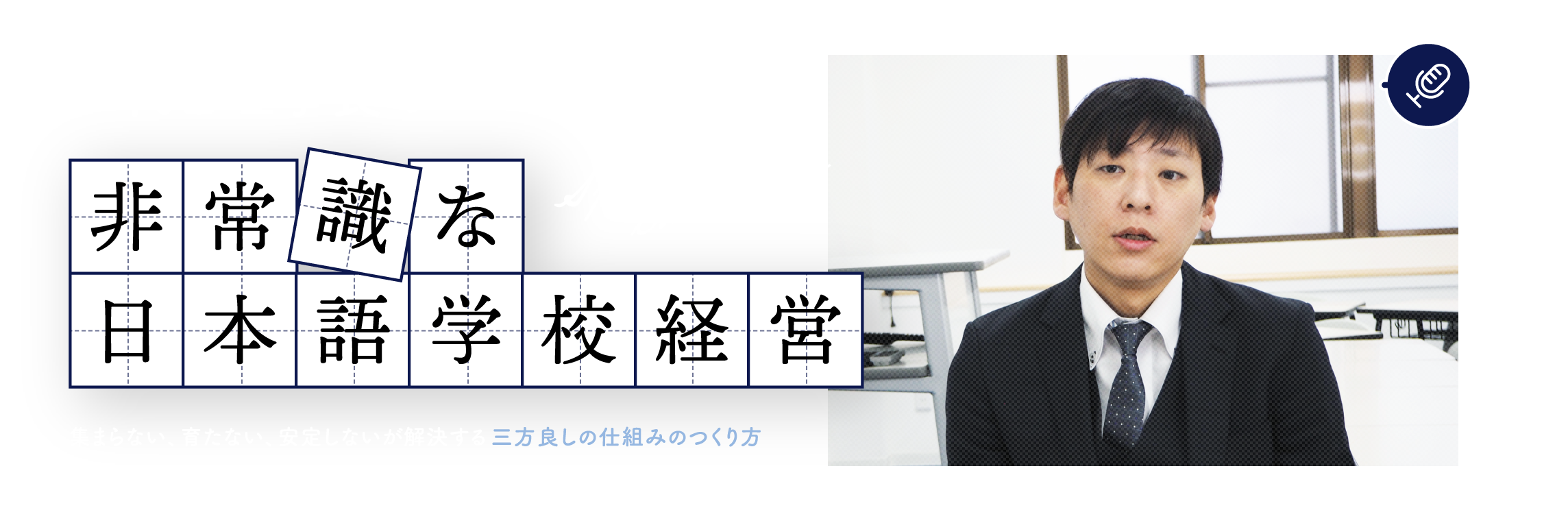 二代目理事長の非常識な日本語学校経営